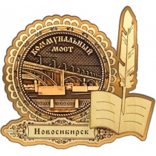 Магнит из бересты Новосибирск Коммунальный мост круг Перо золото