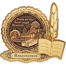 Магнит из бересты Новосибирск Собор Александра Невского круг Перо золото