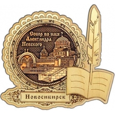 Магнит из бересты Новосибирск Собор Александра Невского круг Перо дерево