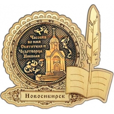 Магнит из бересты Новосибирск Часовня Николая Чудотворца круг Перо дерево