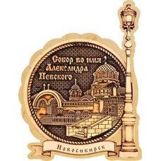 Магнит из бересты Новосибирск Собор Александра Невского круг Фонарь дерево