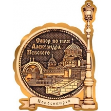 Магнит из бересты Новосибирск Собор Александра Невского круг Фонарь золото