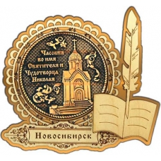 Магнит из бересты Новосибирск Часовня Николая Чудотворца круг Перо золото