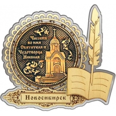 Магнит из бересты Новосибирск Часовня Николая Чудотворца круг Перо серебро
