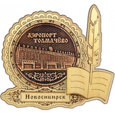 Магнит из бересты Новосибирск Аэропорт Толмачево круг Перо дерево