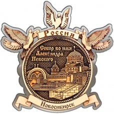 Магнит из бересты Новосибирск Собор Александра Невского круг Голуби серебро
