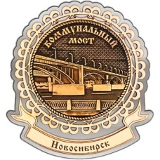 Магнит из бересты Новосибирск Коммунальный мост круг Лента серебро