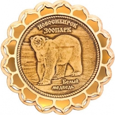 Магнит из бересты Новосибирский зоопарк Белый медведь круг купола золото