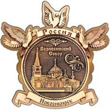 Магнит из бересты Новосибирск Вознесенский собор круг Голуби золото