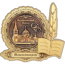 Магнит из бересты Новосибирск Вознесенский собор круг Перо дерево