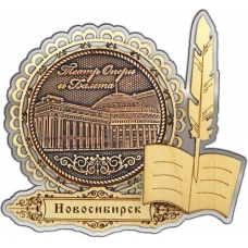 Магнит из бересты Новосибирск Оперный театр круг Перо серебро