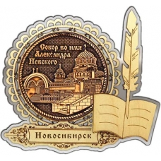 Магнит из бересты Новосибирск Собор Александра Невского круг Перо серебро