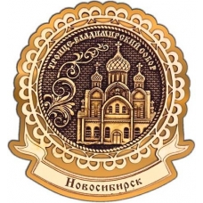 Магнит из бересты Новосибирск Троице-Владимирский собор круг Лента золото