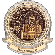 Магнит из бересты Новосибирск Троице-Владимирский собор круг Лента серебро