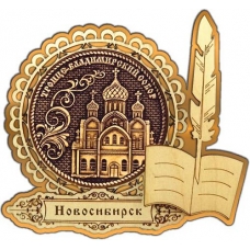 Магнит из бересты Новосибирск Троице-Владимирский собор круг Перо золото