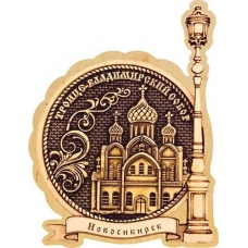 Магнит из бересты Новосибирск Троице-Владимирский собор круг Фонарь дерево