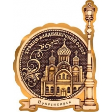 Магнит из бересты Новосибирск Троице-Владимирский собор круг Фонарь золото