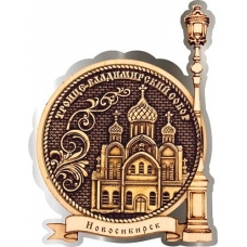 Магнит из бересты Новосибирск Троице-Владимирский собор круг Фонарь серебро
