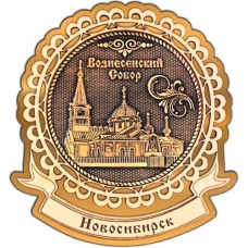 Магнит из бересты Новосибирск Вознесенский собор круг Лента золото