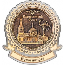 Магнит из бересты Новосибирск Вознесенский собор круг Лента серебро