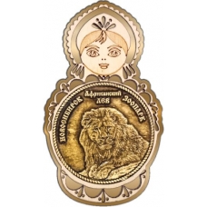 Магнит из бересты Новосибирский зоопарк Африканский лев круг Матрешка золото