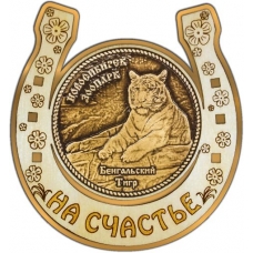 Магнит из бересты Новосибирский зоопарк Бенгальский тигр круг Подкова золото