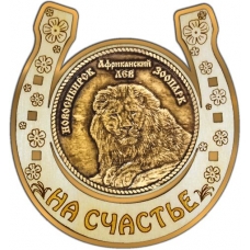 Магнит из бересты Новосибирский зоопарк Африканский лев круг Подкова золото