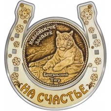 Магнит из бересты Новосибирский зоопарк Бенгальский тигр круг Подкова серебро