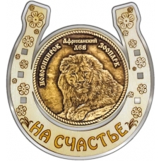 Магнит из бересты Новосибирский зоопарк Африканский лев круг Подкова серебро
