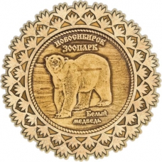 Магнит из бересты Новосибирский зоопарк Белый медведь круг Снежинка золото
