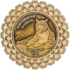 Магнит из бересты Новосибирский зоопарк Бенгальский тигр круг Снежинка золото