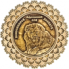 Магнит из бересты Новосибирский зоопарк Африканский лев круг Снежинка золото 
