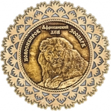 Магнит из бересты Новосибирский зоопарк Африканский лев круг Снежинка серебро