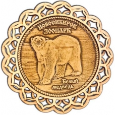 Магнит из бересты Новосибирский зоопарк Белый медведь круг купола дерево