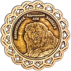 Магнит из бересты Новосибирский зоопарк Африканский лев круг 
