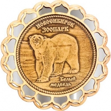 Магнит из бересты Новосибирский зоопарк Белый медведь круг 