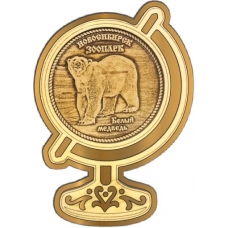 Магнит из бересты Новосибирский зоопарк Белый медведь круг Глобус золото