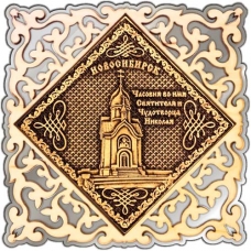 Магнит из бересты Новосибирск Часовня Николая Чудотворца квадрат ажурн серебро