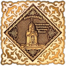 Магнит из бересты Новосибирск Часовня Николая Чудотворца квадрат ажурн золото