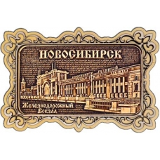 Магнит из бересты Новосибирск Железнодорожный вокзал прямоуг ажур дерево