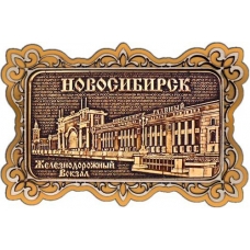 Магнит из бересты Новосибирск Железнодорожный вокзал прямоуг ажур золото