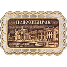 Магнит из бересты Новосибирск Железнодорожный вокзал прямоуг 