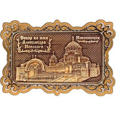 Магнит из бересты Новосибирск Собор Александра Невского прямоуг ажур золото