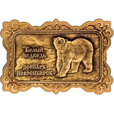 Магнит из бересты Новосибирский зоопарк Белый медведь прямоуг ажур золото