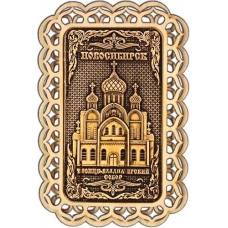 Магнит из бересты Новосибирск Троице-Владимирский собор прямоуг 