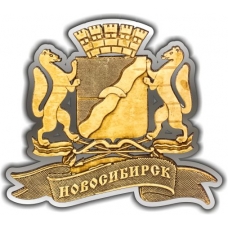 Магнит из бересты вырезной Новосибирск Герб серебро