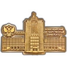 Магнит из бересты вырезной Новосибирский Государственный университет (герб) золото