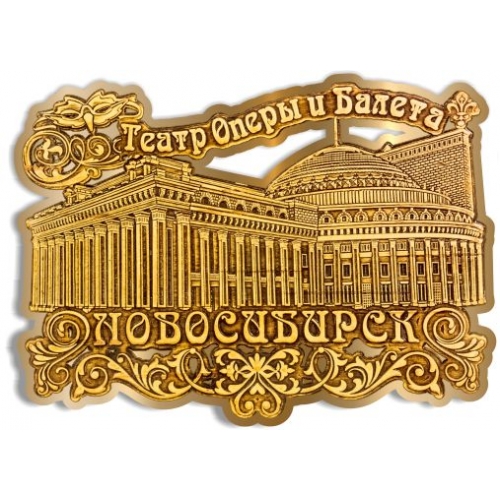 Магнит из бересты вырезной Новосибирск Оперный театр АЖУР золото