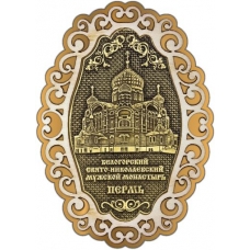 Магнит из бересты Пермь Белогорский монастырь фигурный ажур2 золото