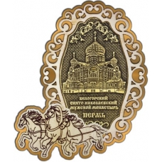 Магнит из бересты Пермь Белогорский монастырь фигурный Тройка золото